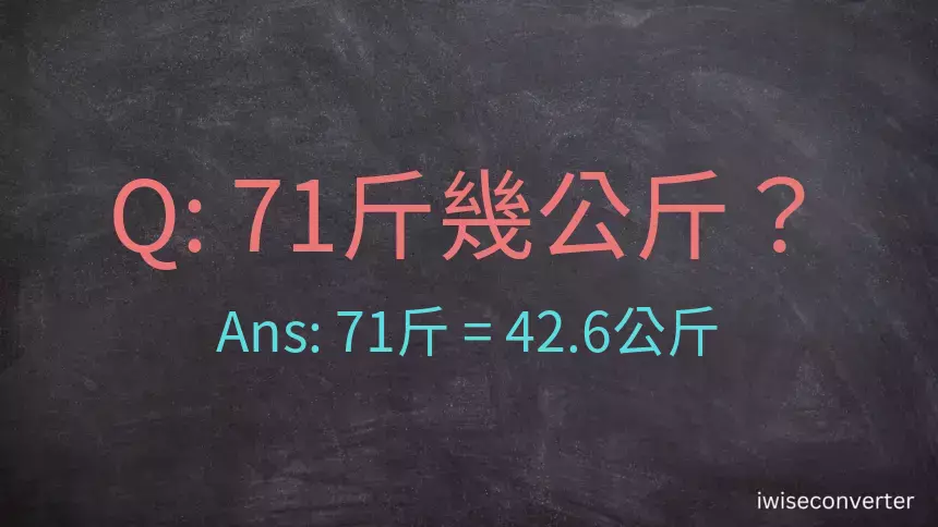 71斤是多少公斤？71台斤是多少公斤？