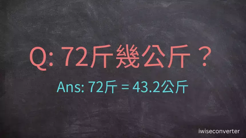 72斤是多少公斤？72台斤是多少公斤？