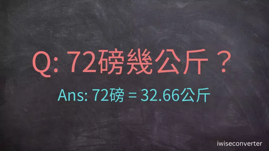 72磅幾公斤？