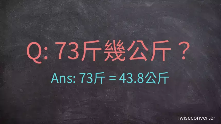 73斤是多少公斤？73台斤是多少公斤？