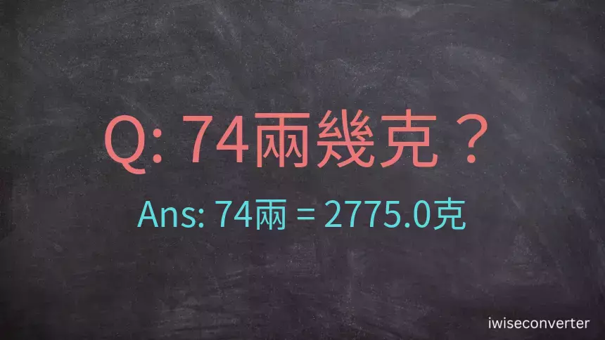 74兩是多少克？