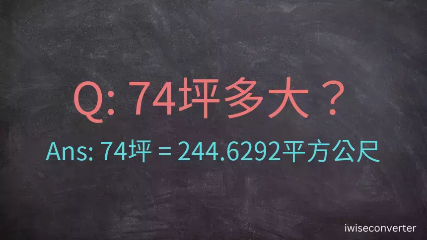 74坪多大？74坪幾平方公尺？