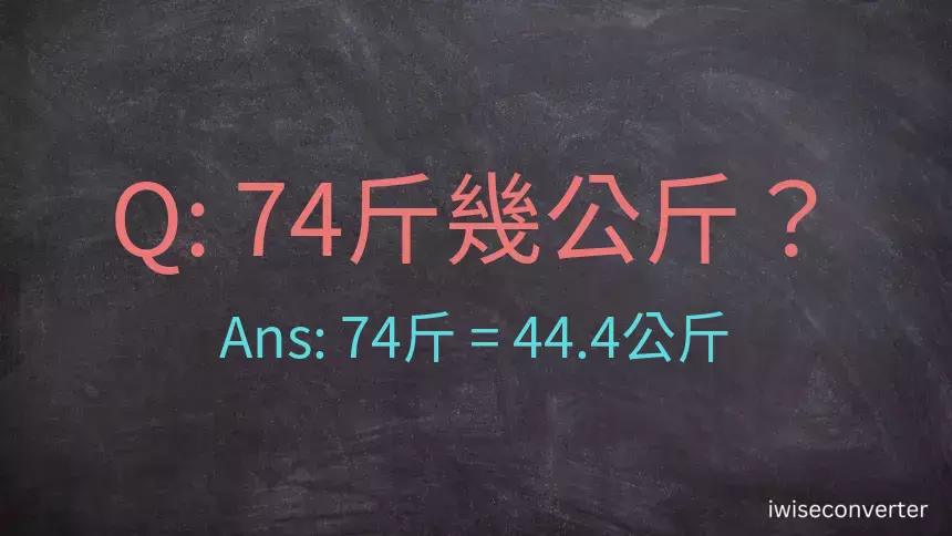 74斤是多少公斤？74台斤是多少公斤？