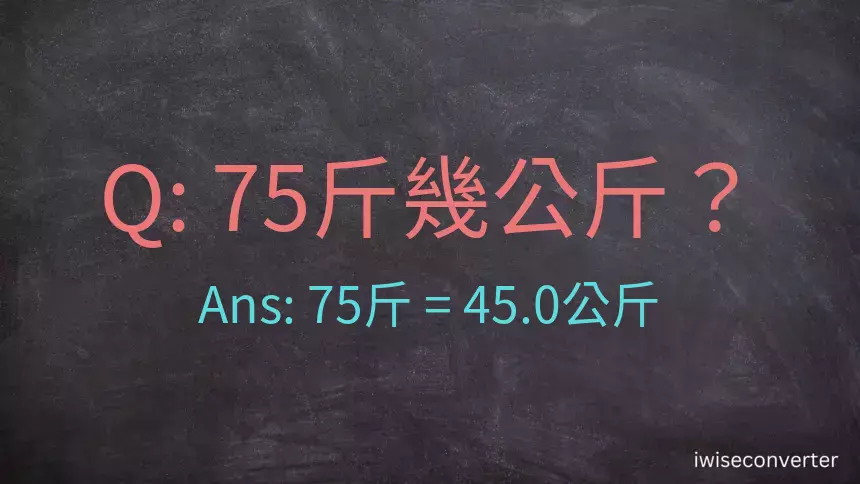 75斤是多少公斤？75台斤是多少公斤？