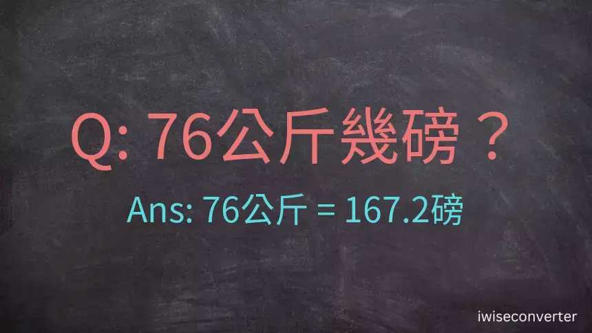 76公斤幾磅？