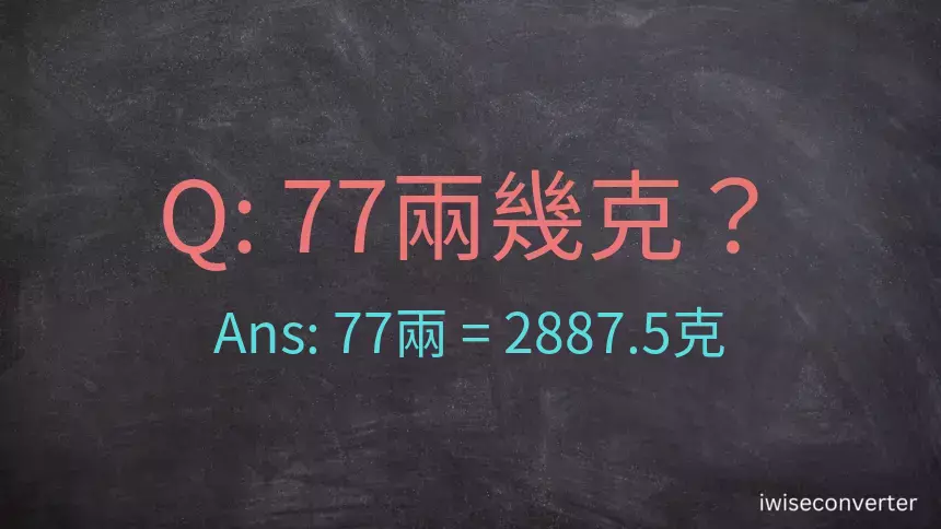 77兩是多少克？