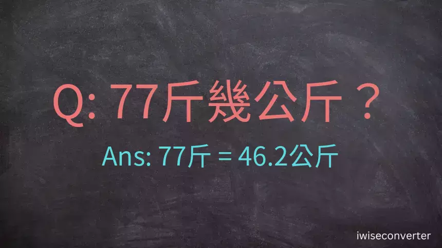 77斤是多少公斤？77台斤是多少公斤？