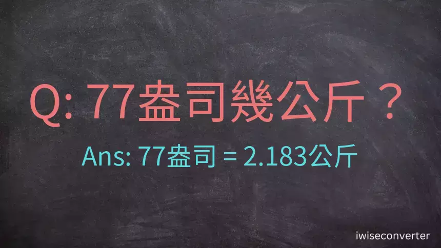 77盎司幾公斤？