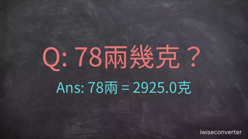 78兩是多少克？