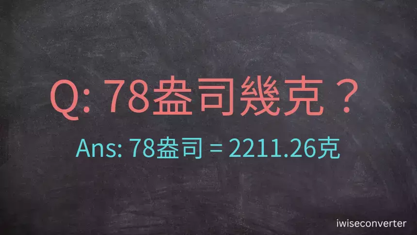 78盎司幾公克？78盎司幾克？