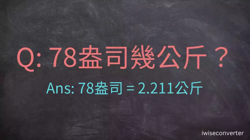 78盎司幾公斤？