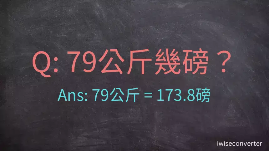 79公斤幾磅？