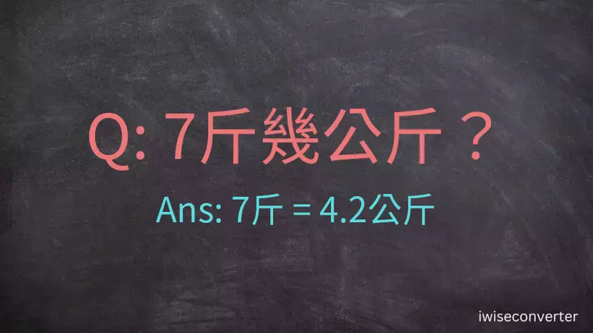 7斤是多少公斤？7台斤是多少公斤？