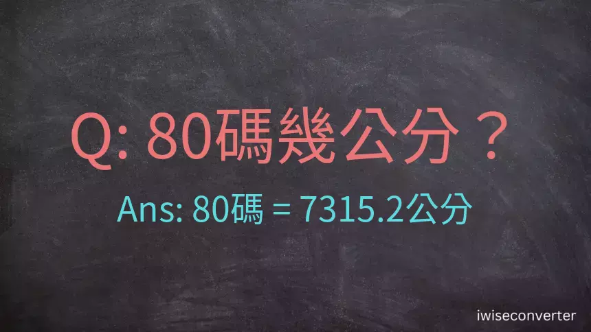 80碼幾公分？