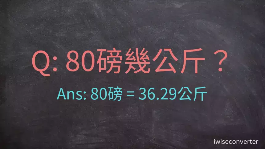 80磅幾公斤？