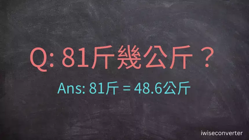 81斤是多少公斤？81台斤是多少公斤？