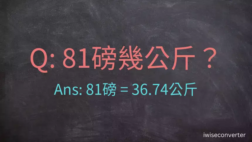 81磅幾公斤？