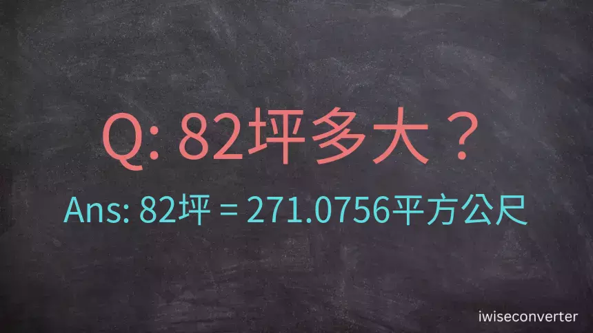 82坪多大？82坪幾平方公尺？