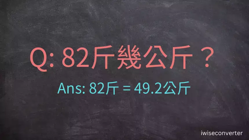 82斤是多少公斤？82台斤是多少公斤？