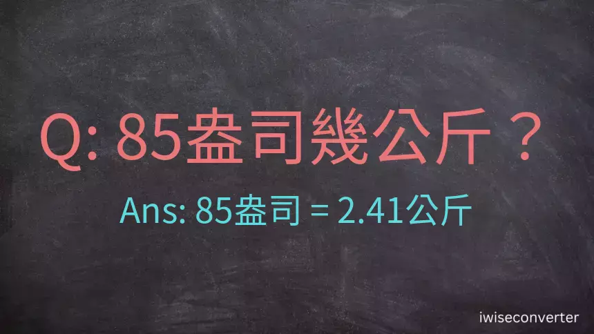 85盎司幾公斤？