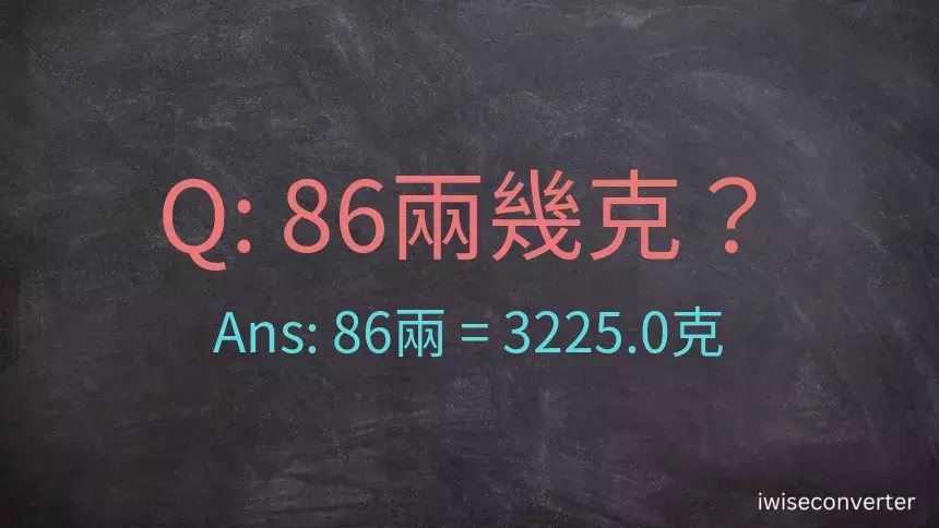 86兩是多少克？