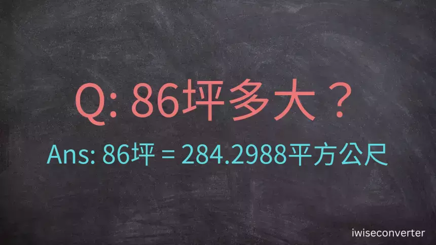 86坪多大？86坪幾平方公尺？