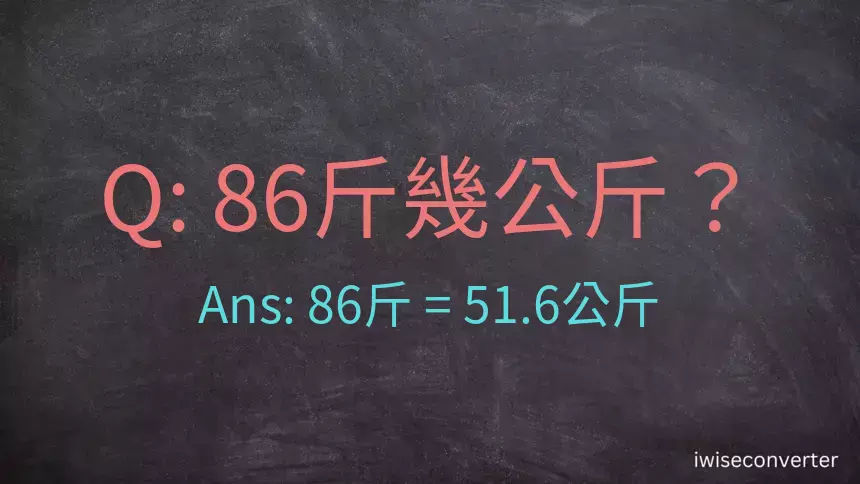 86斤是多少公斤？86台斤是多少公斤？