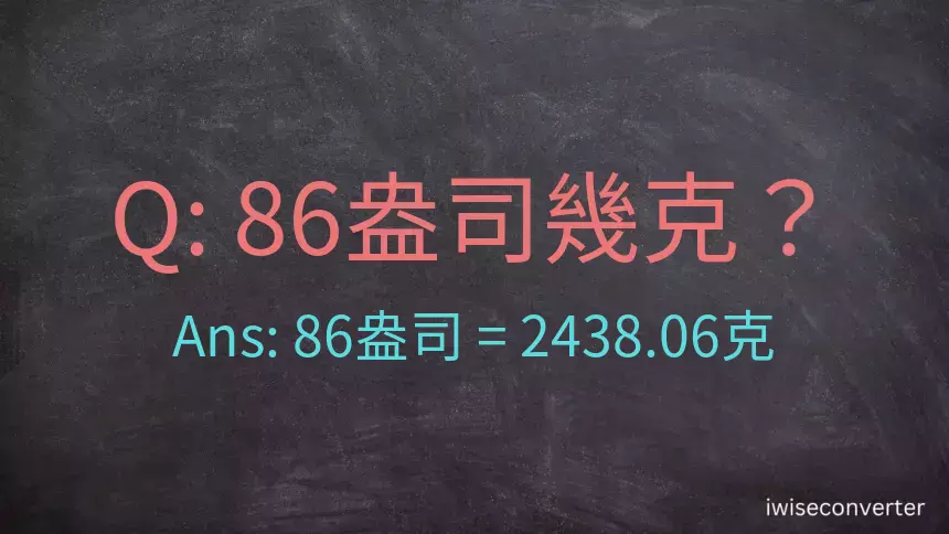 86盎司幾公克？86盎司幾克？