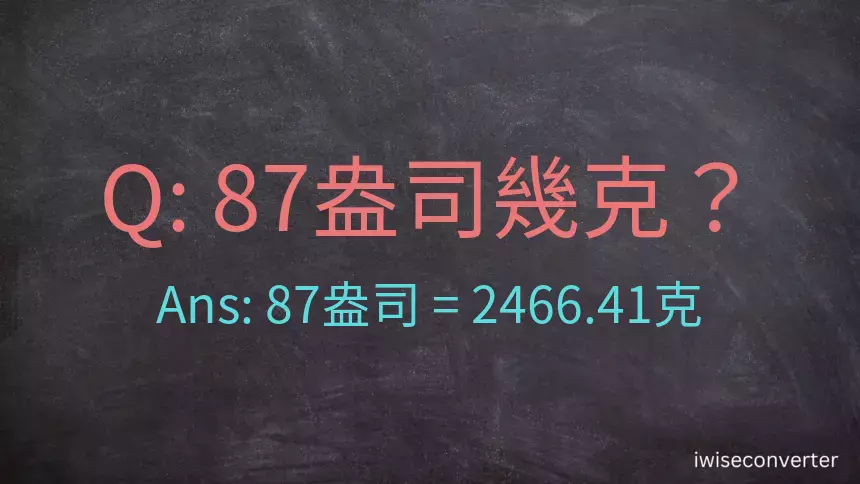 87盎司幾公克？87盎司幾克？