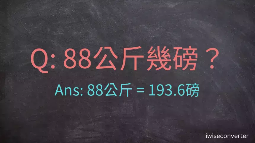 88公斤幾磅？