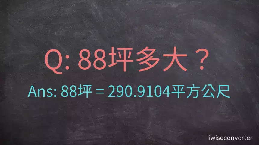 88坪多大？88坪幾平方公尺？