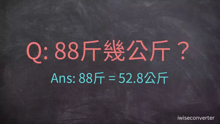 88斤是多少公斤？88台斤是多少公斤？