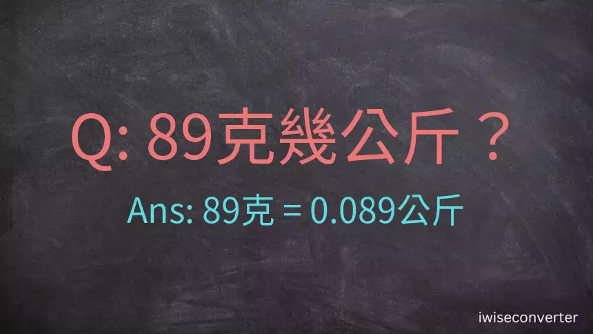 89克是多少公斤？