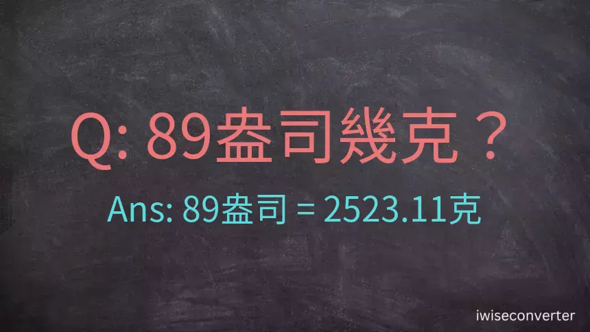 89盎司幾公克？89盎司幾克？