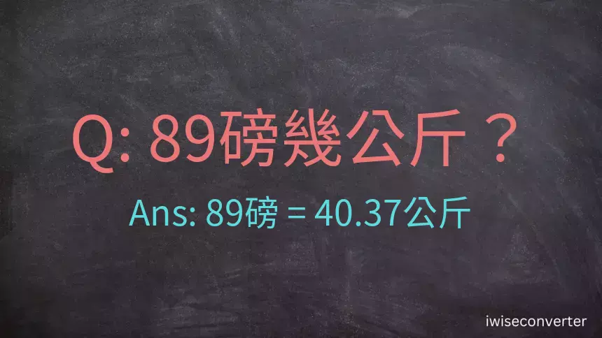 89磅幾公斤？