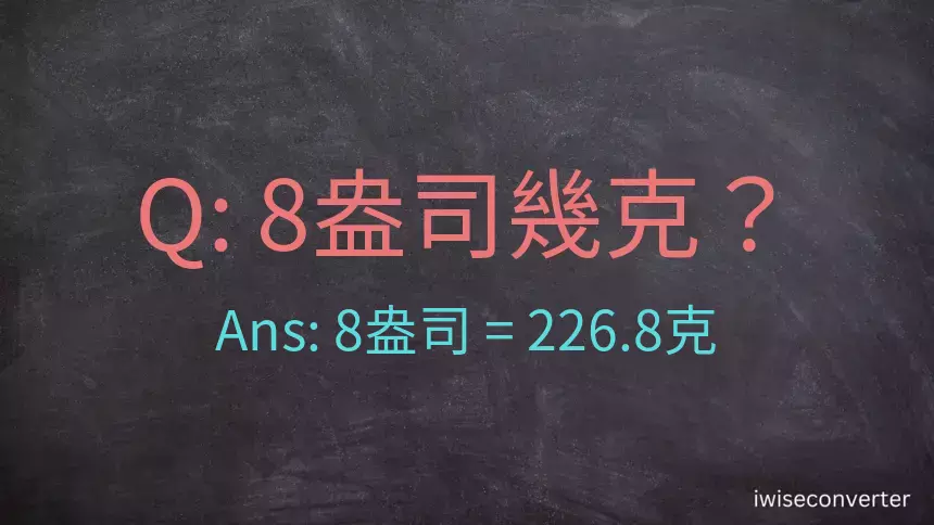 8盎司幾公克？8盎司幾克？