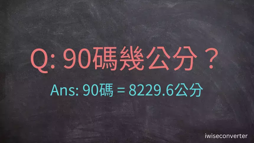 90碼幾公分？