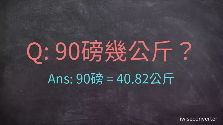 90磅幾公斤？