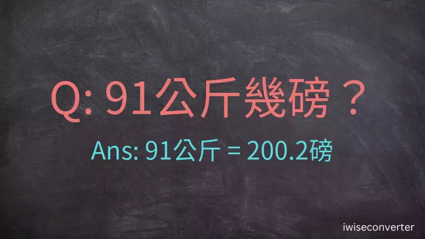 91公斤幾磅？