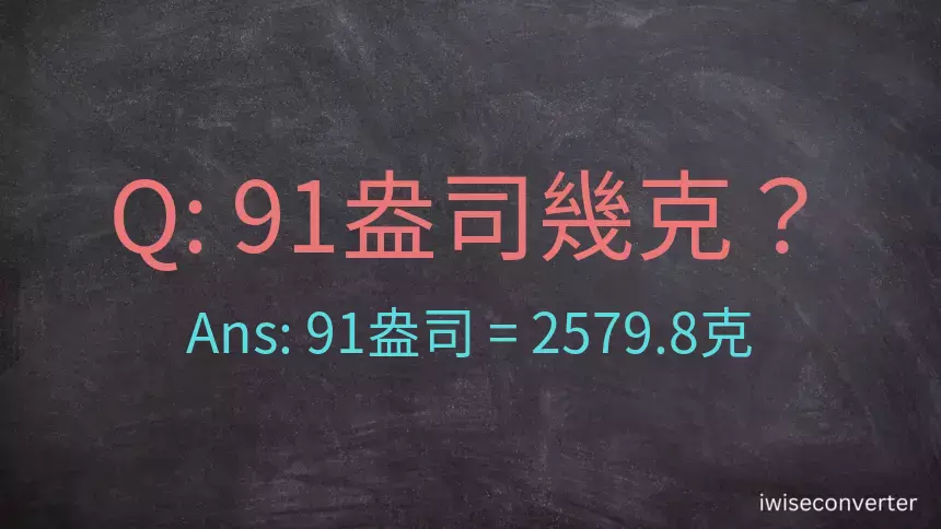 91盎司幾公克？91盎司幾克？