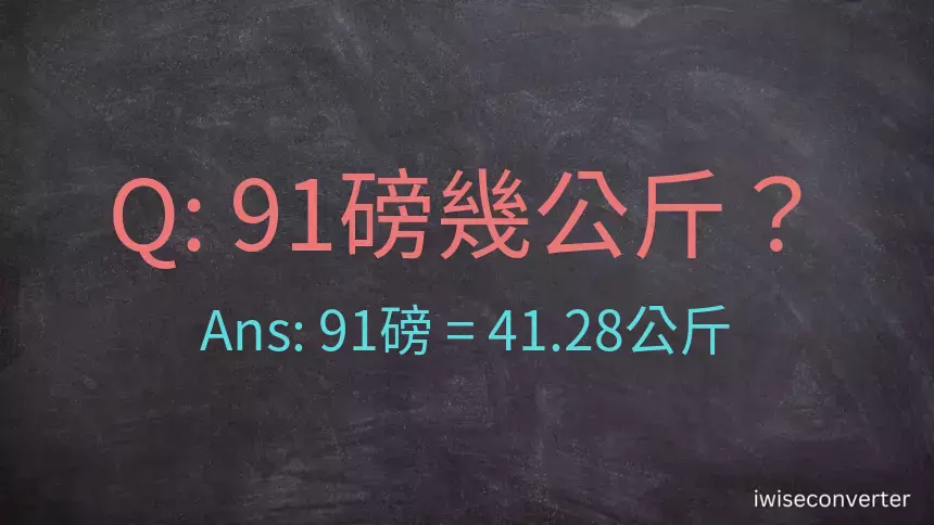 91磅幾公斤？