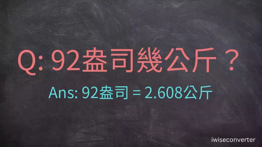 92盎司幾公斤？