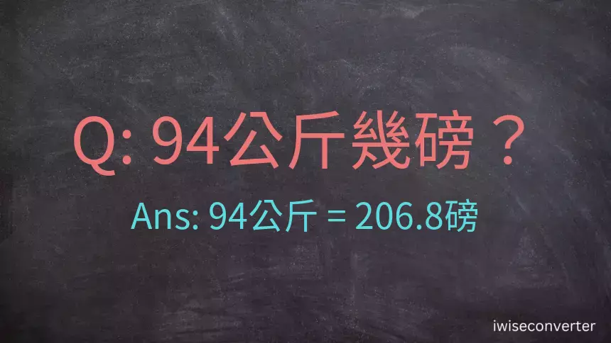 94公斤幾磅？