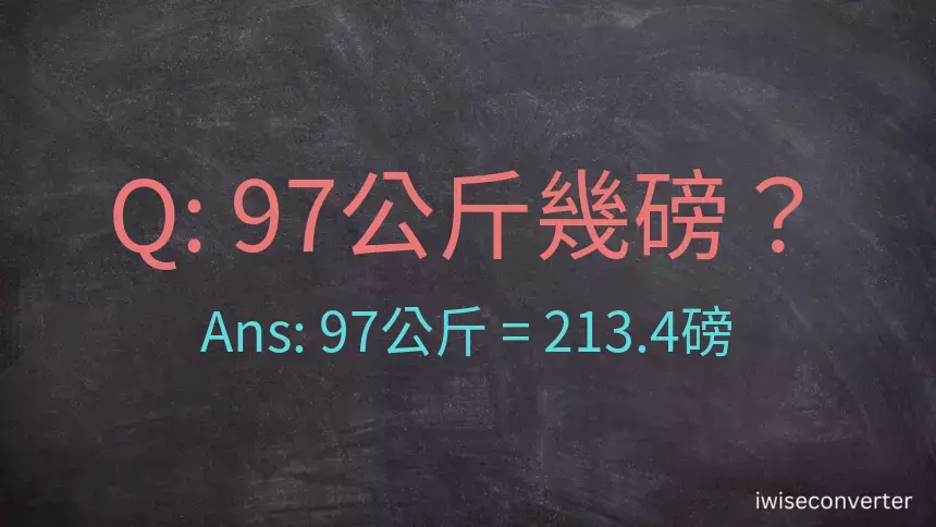 97公斤幾磅？