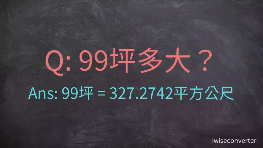 99坪多大？99坪幾平方公尺？