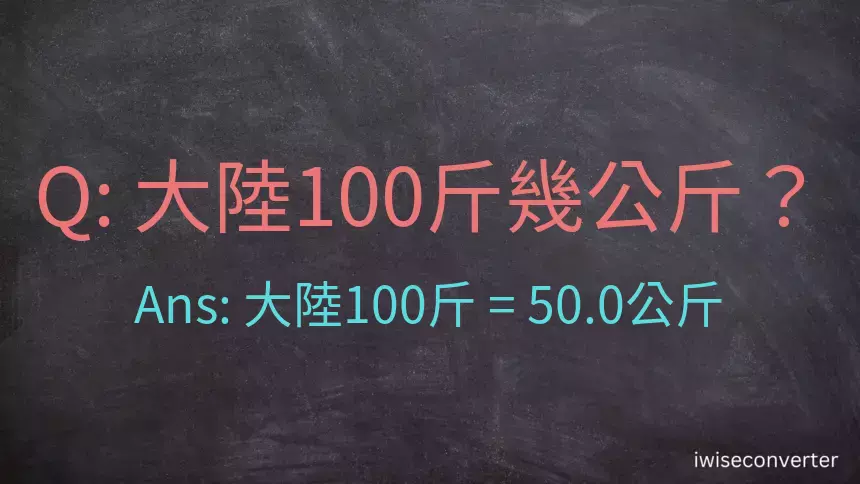 大陸100斤是多少公斤？