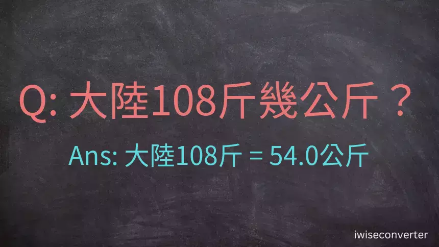 大陸108斤是多少公斤？