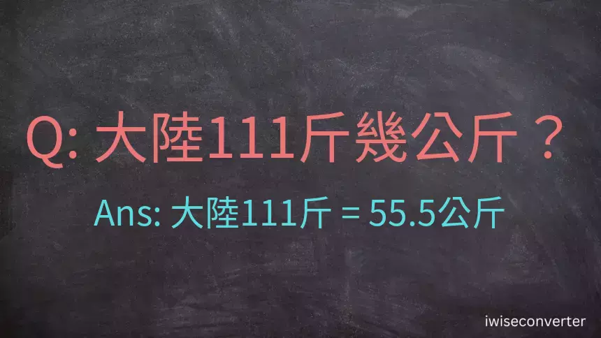 大陸111斤是多少公斤？