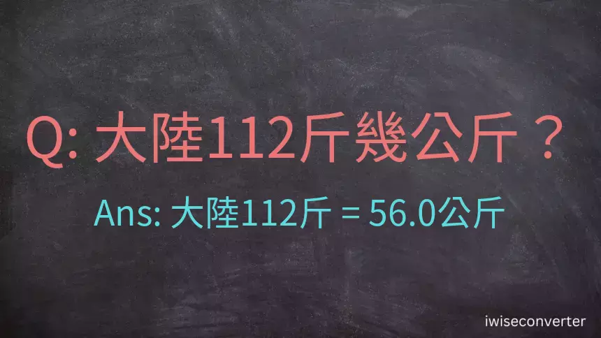 大陸112斤是多少公斤？