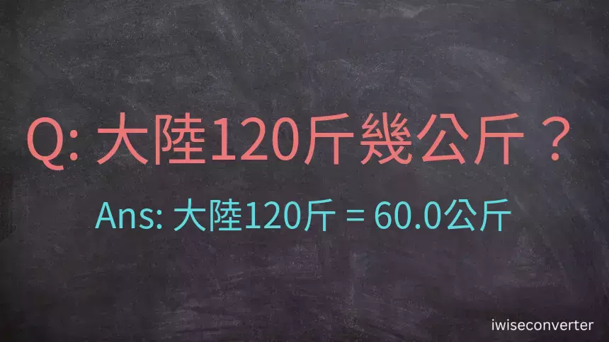 大陸120斤是多少公斤？